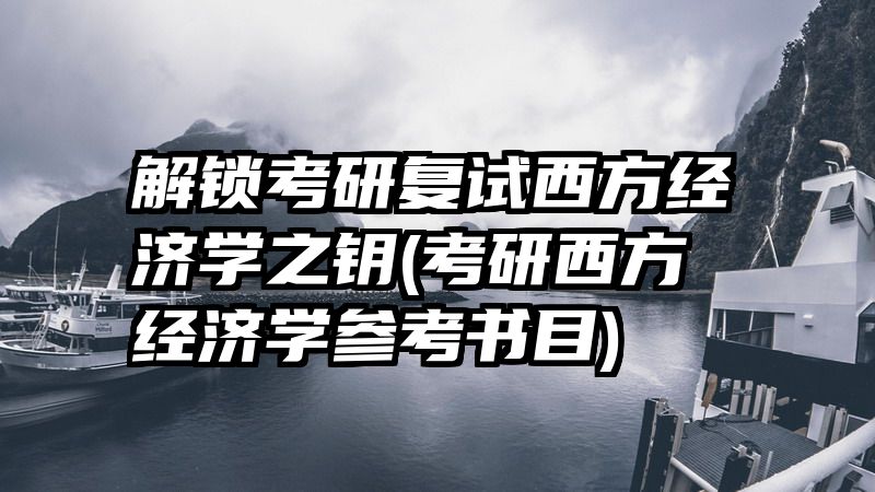 解锁考研复试西方经济学之钥(考研西方经济学参考书目)