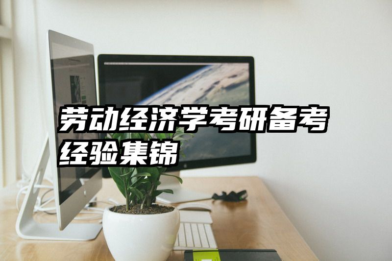 劳动经济学考研备考经验集锦