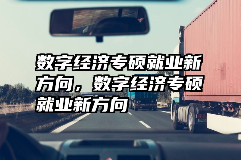 数字经济专硕就业新方向，数字经济专硕就业新方向