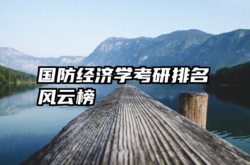 国防经济学考研排名风云榜