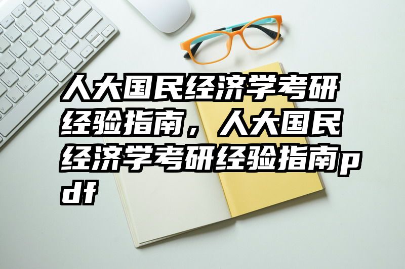 人大国民经济学考研经验指南，人大国民经济学考研经验指南pdf