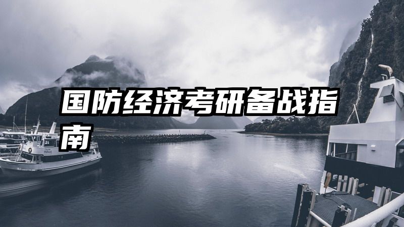 国防经济考研备战指南