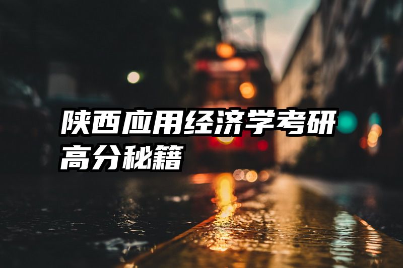 陕西应用经济学考研高分秘籍