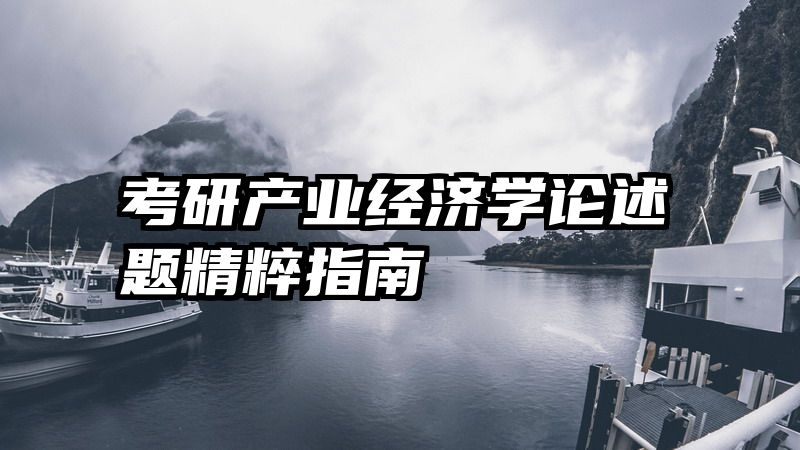 考研产业经济学论述题精粹指南