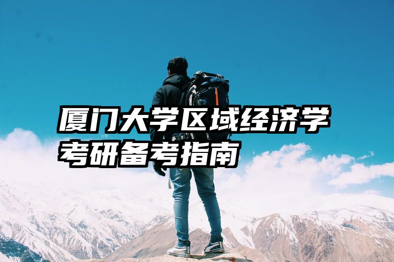 厦门大学区域经济学考研备考指南