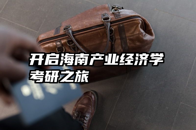 开启海南产业经济学考研之旅