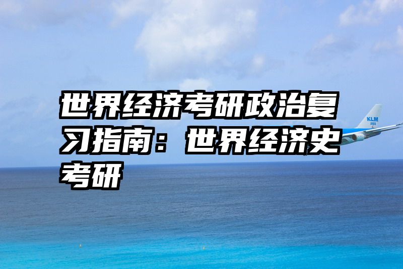 世界经济考研政治复习指南：世界经济史考研