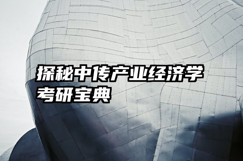 探秘中传产业经济学考研宝典