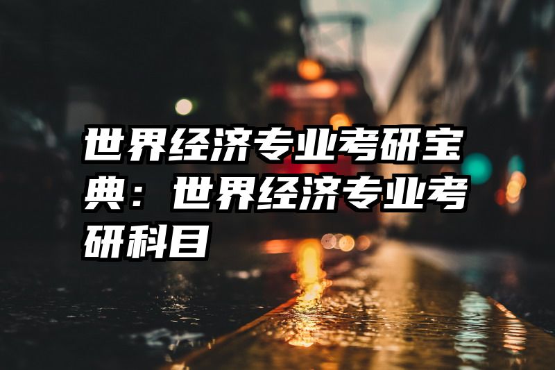 世界经济专业考研宝典：世界经济专业考研科目