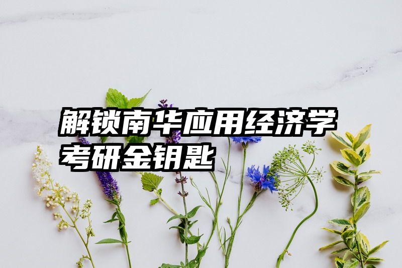 解锁南华应用经济学考研金钥匙