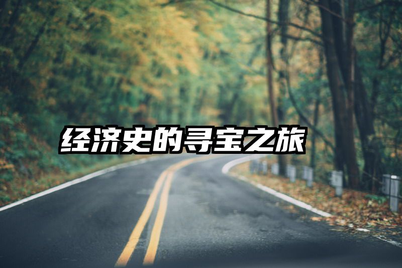 经济史的寻宝之旅