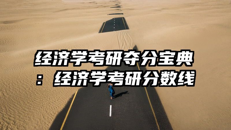 经济学考研夺分宝典：经济学考研分数线