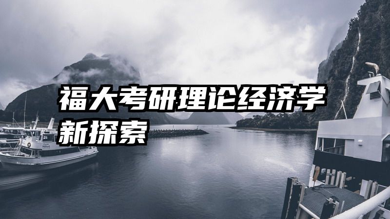 福大考研理论经济学新探索