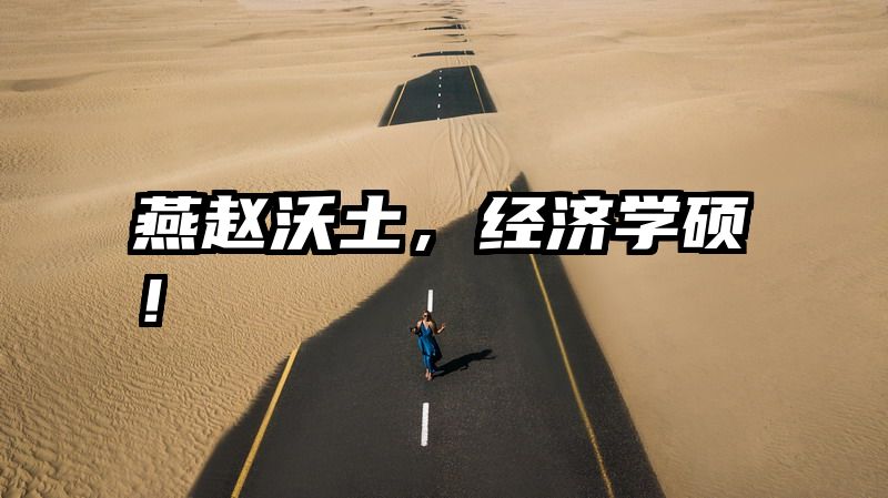 燕赵沃土，经济学硕！