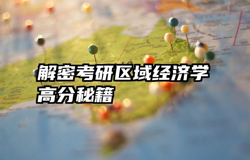 解密考研区域经济学高分秘籍