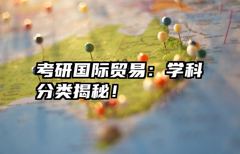 考研国际贸易：学科分类揭秘！