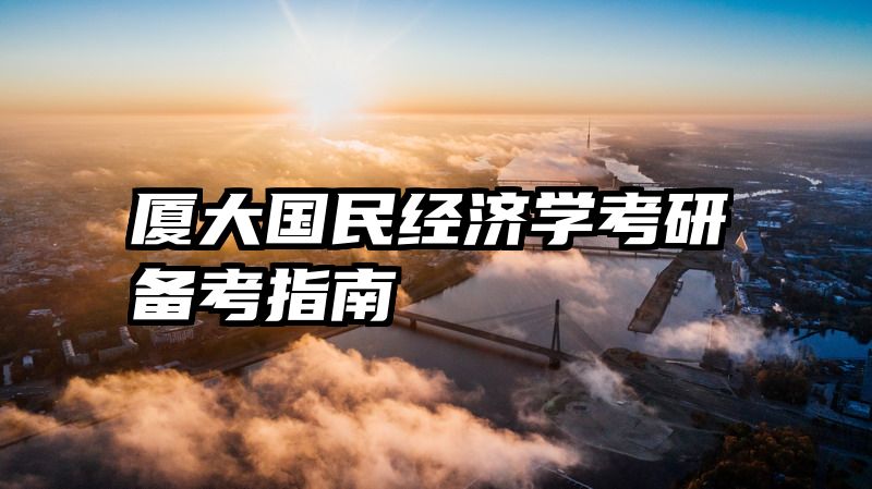 厦大国民经济学考研备考指南