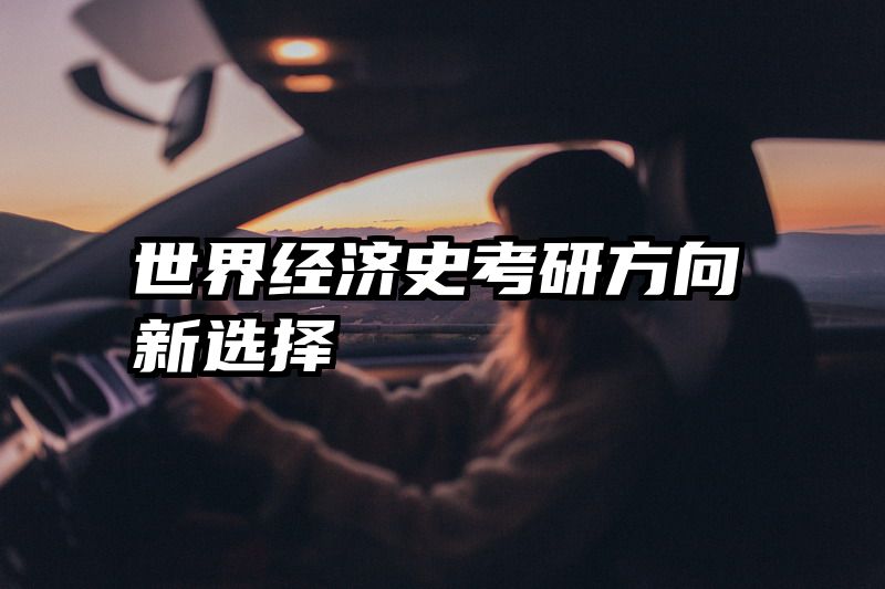 世界经济史考研方向新选择