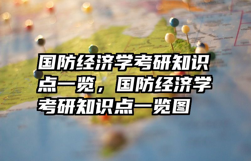 国防经济学考研知识点一览，国防经济学考研知识点一览图