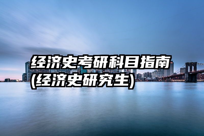 经济史考研科目指南(经济史研究生)