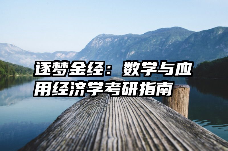 逐梦金经：数学与应用经济学考研指南