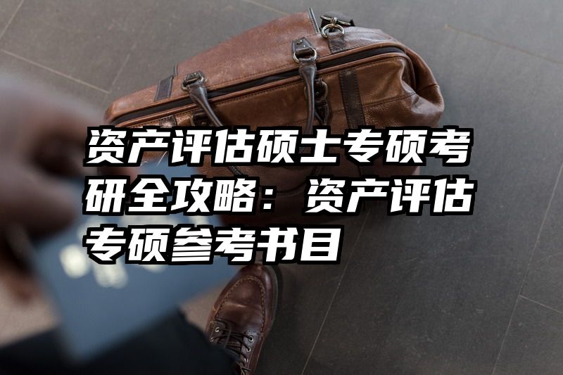 资产评估硕士专硕考研全攻略：资产评估专硕参考书目