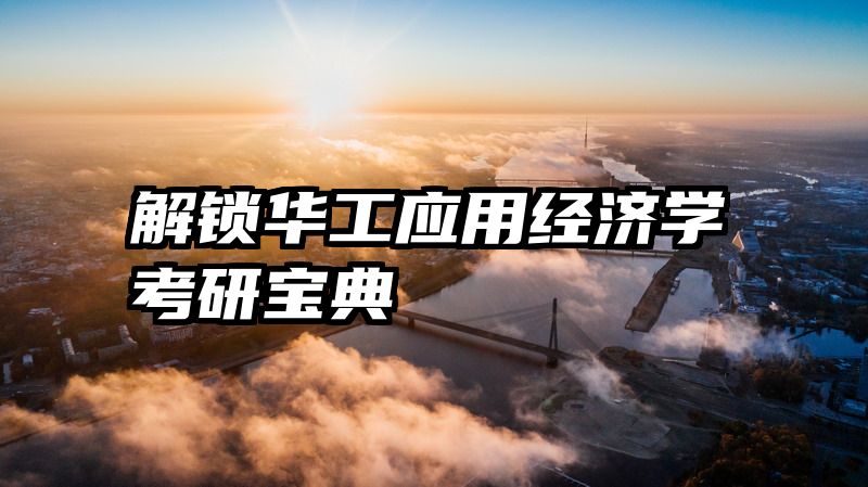 解锁华工应用经济学考研宝典