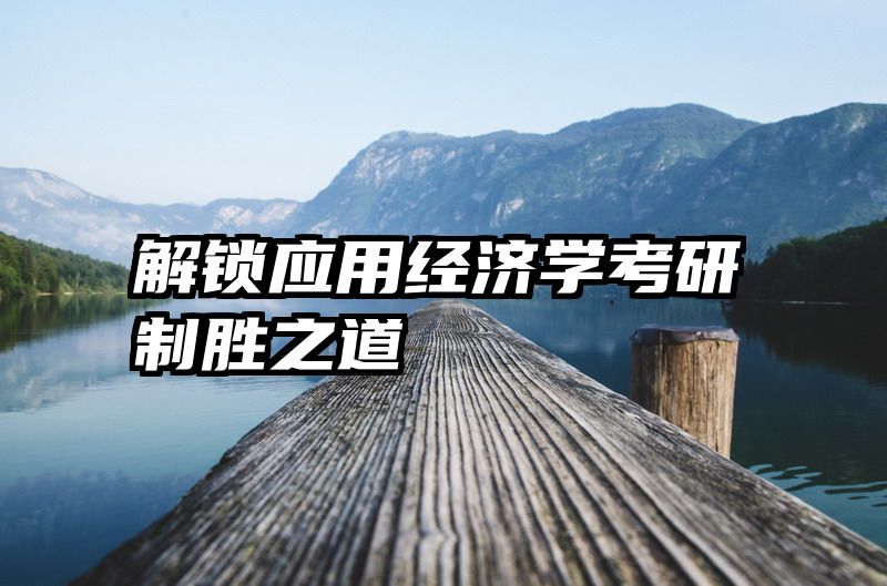 解锁应用经济学考研制胜之道