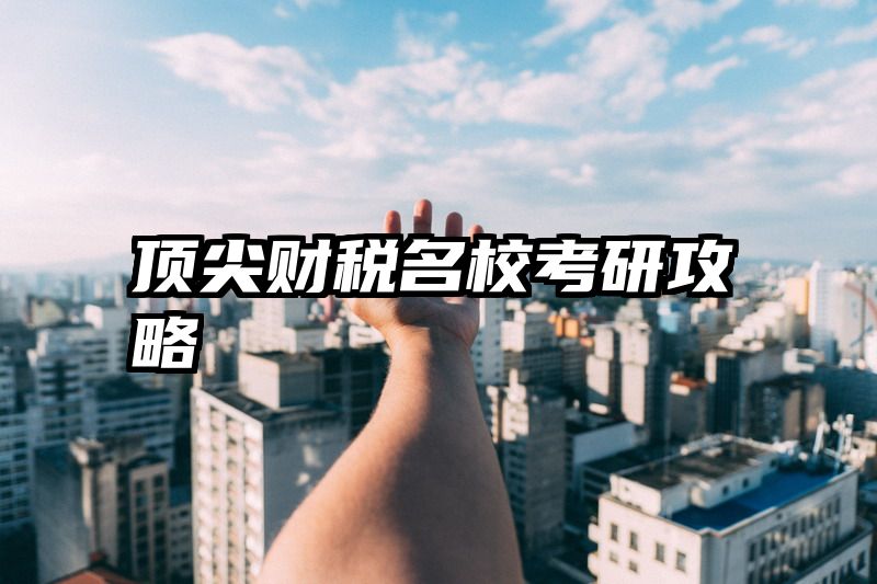 顶尖财税名校考研攻略