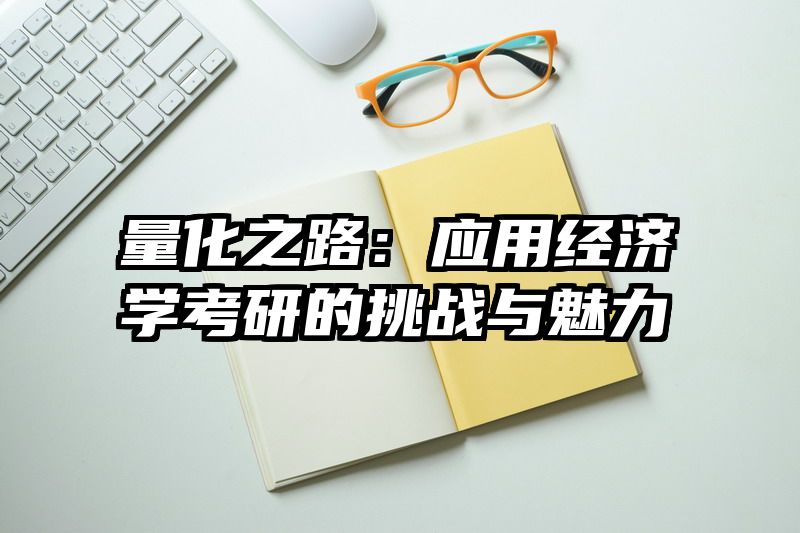 量化之路：应用经济学考研的挑战与魅力