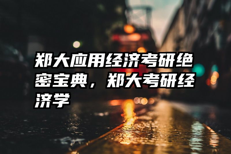 郑大应用经济考研绝密宝典，郑大考研经济学