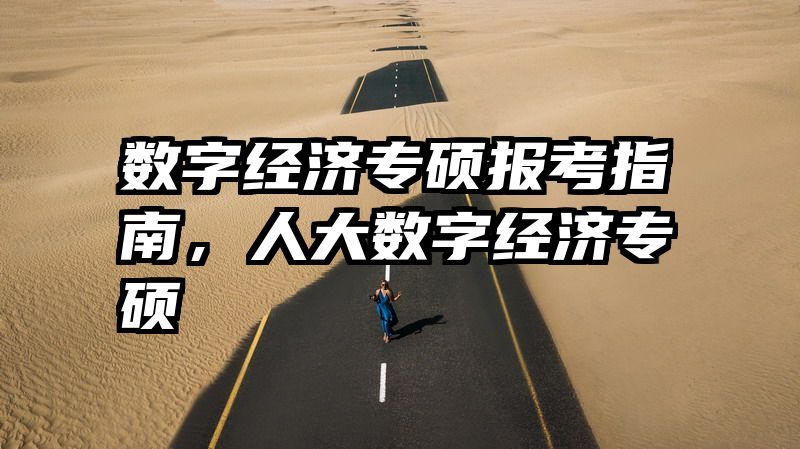 数字经济专硕报考指南，人大数字经济专硕