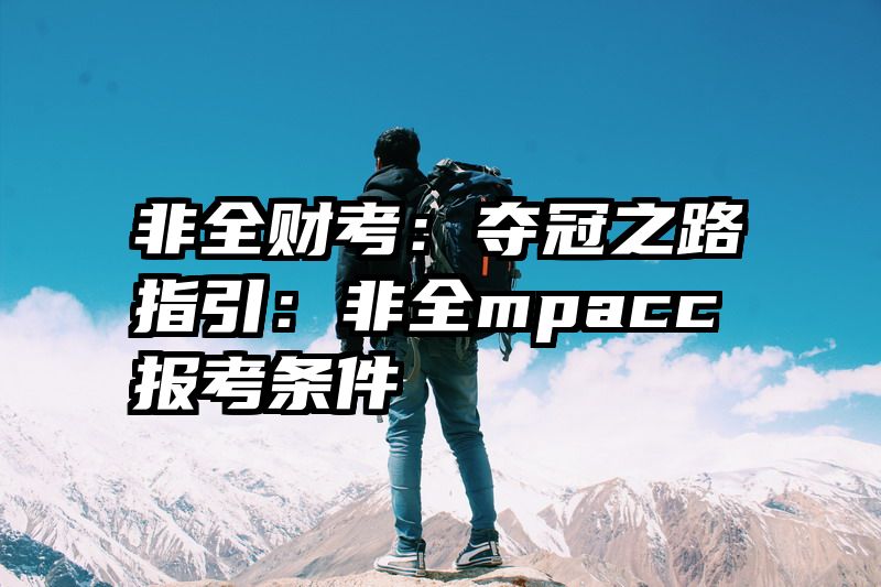 非全财考：夺冠之路指引：非全mpacc报考条件