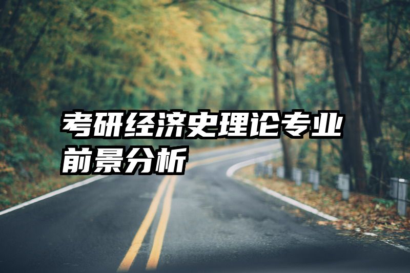 考研经济史理论专业前景分析