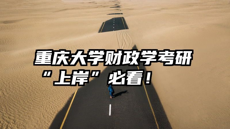 重庆大学财政学考研“上岸”必看！