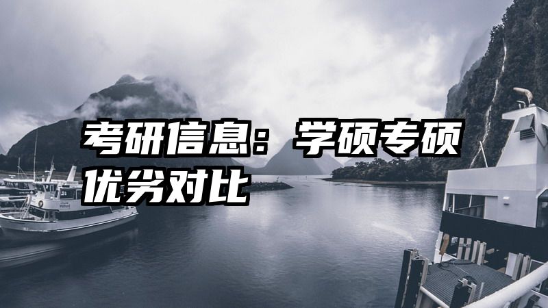 考研信息：学硕专硕优劣对比