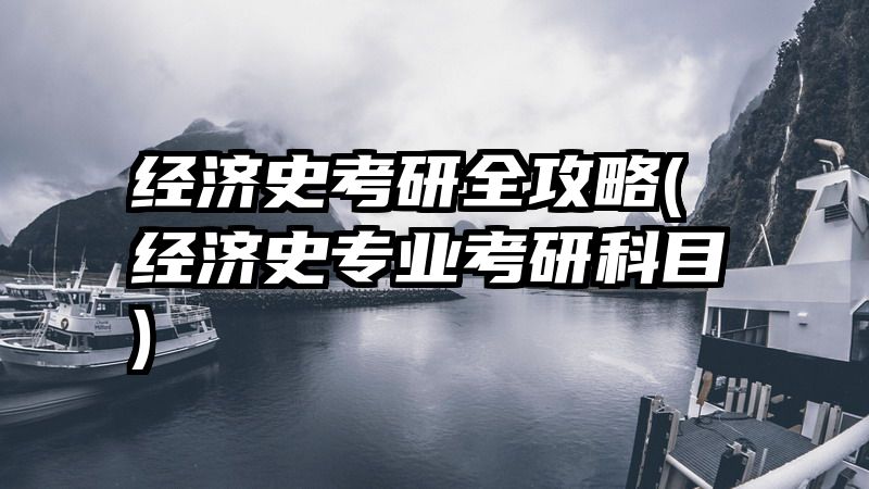 经济史考研全攻略(经济史专业考研科目)