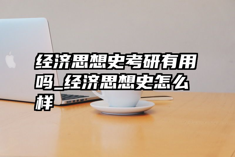 经济思想史考研有用吗_经济思想史怎么样