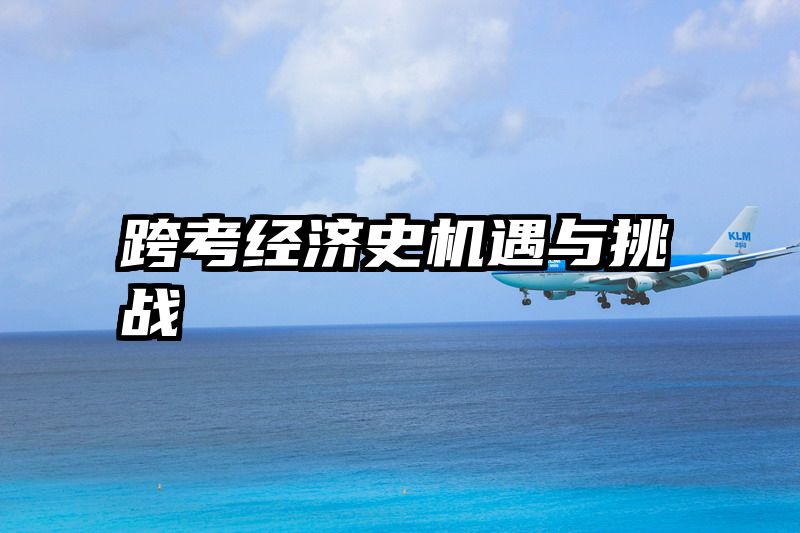 跨考经济史机遇与挑战