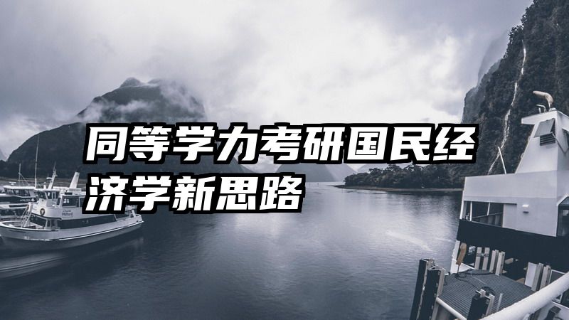 同等学力考研国民经济学新思路