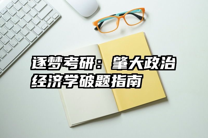 逐梦考研：肇大政治经济学破题指南