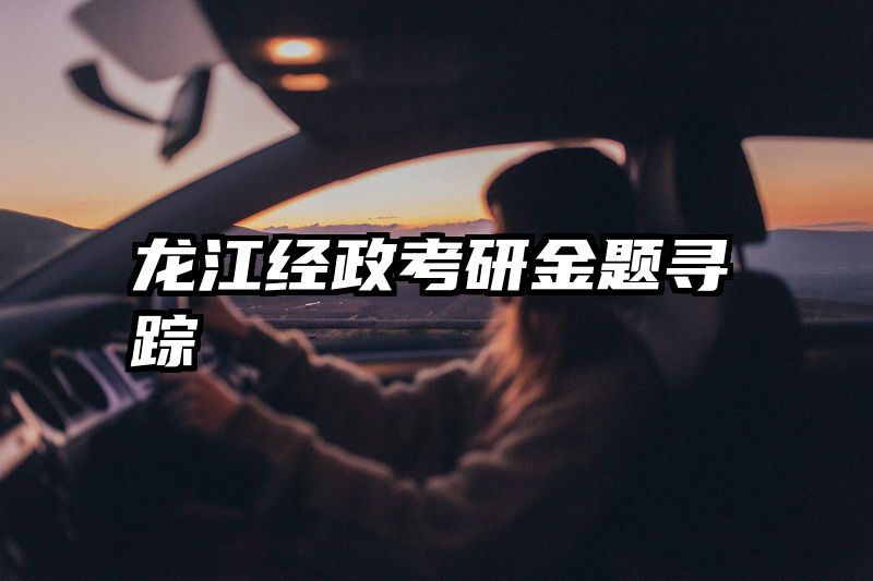 龙江经政考研金题寻踪