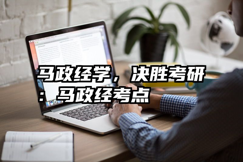 马政经学，决胜考研：马政经考点