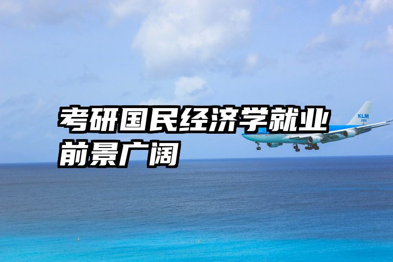 考研国民经济学就业前景广阔