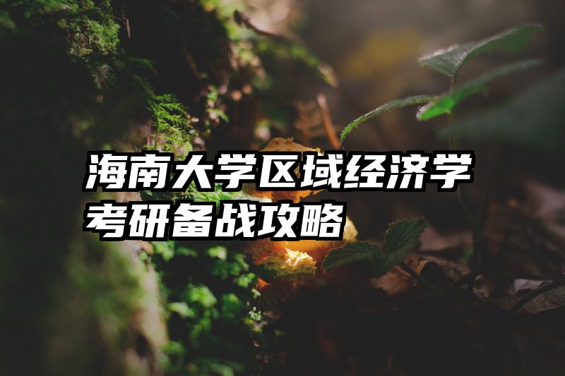 海南大学区域经济学考研备战攻略