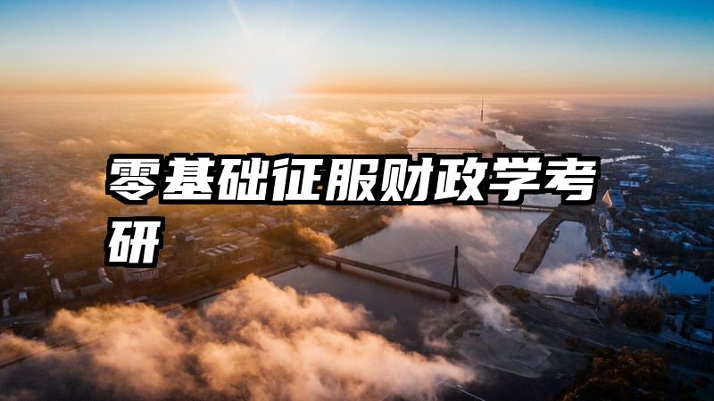 零基础征服财政学考研