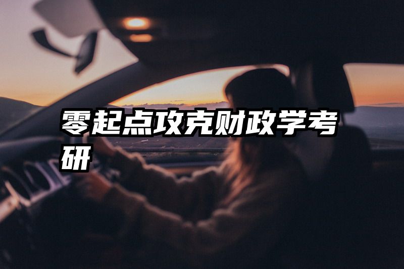 零起点攻克财政学考研