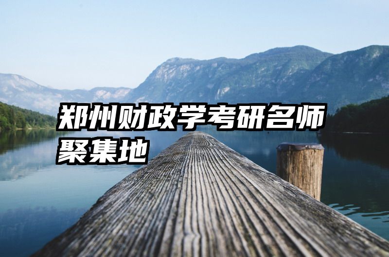 郑州财政学考研名师聚集地