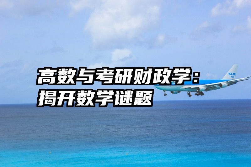 高数与考研财政学：揭开数学谜题