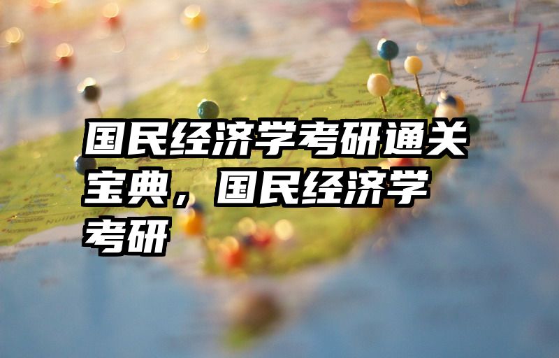 国民经济学考研通关宝典，国民经济学 考研